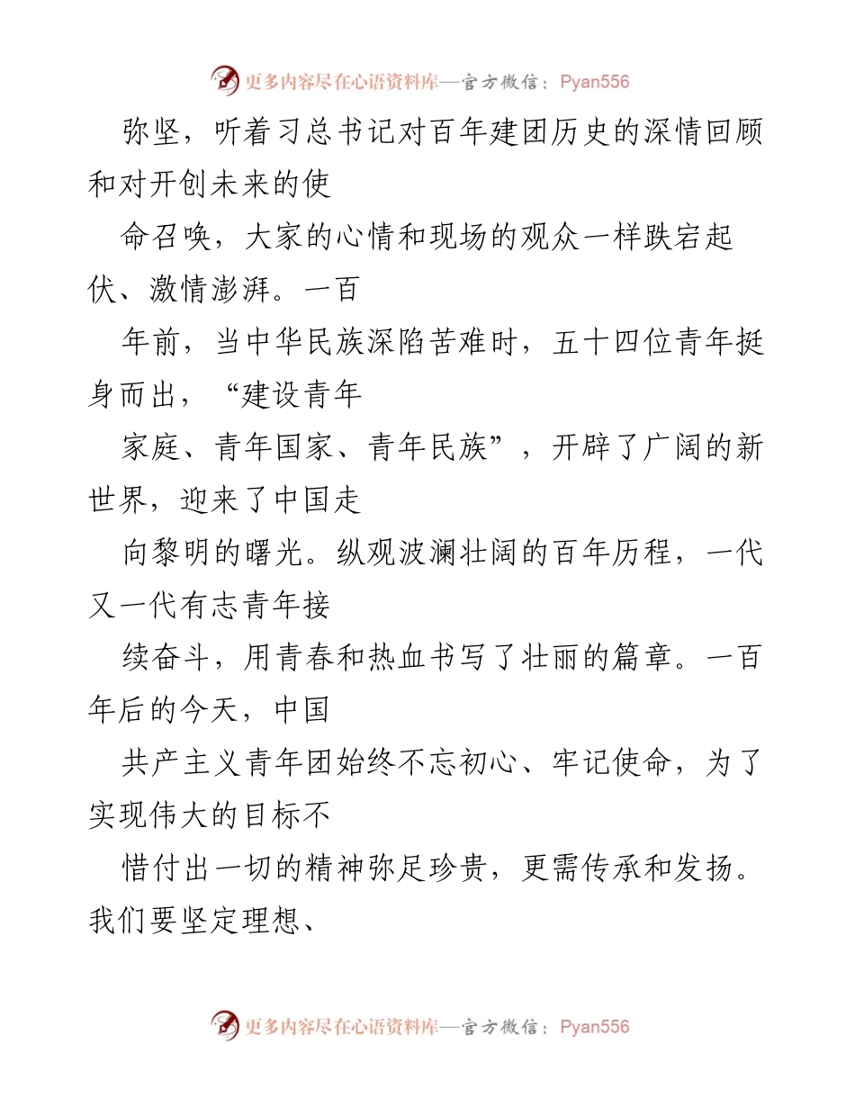 [心得体会] 庆祝活动 - 庆祝中国共产主义青年团成立100周年大会的心得体会.docx_第2页
