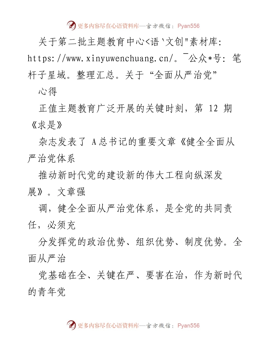[心得体会] 主题教育 - 全面从严治党的重要性与实践路径.docx_第1页