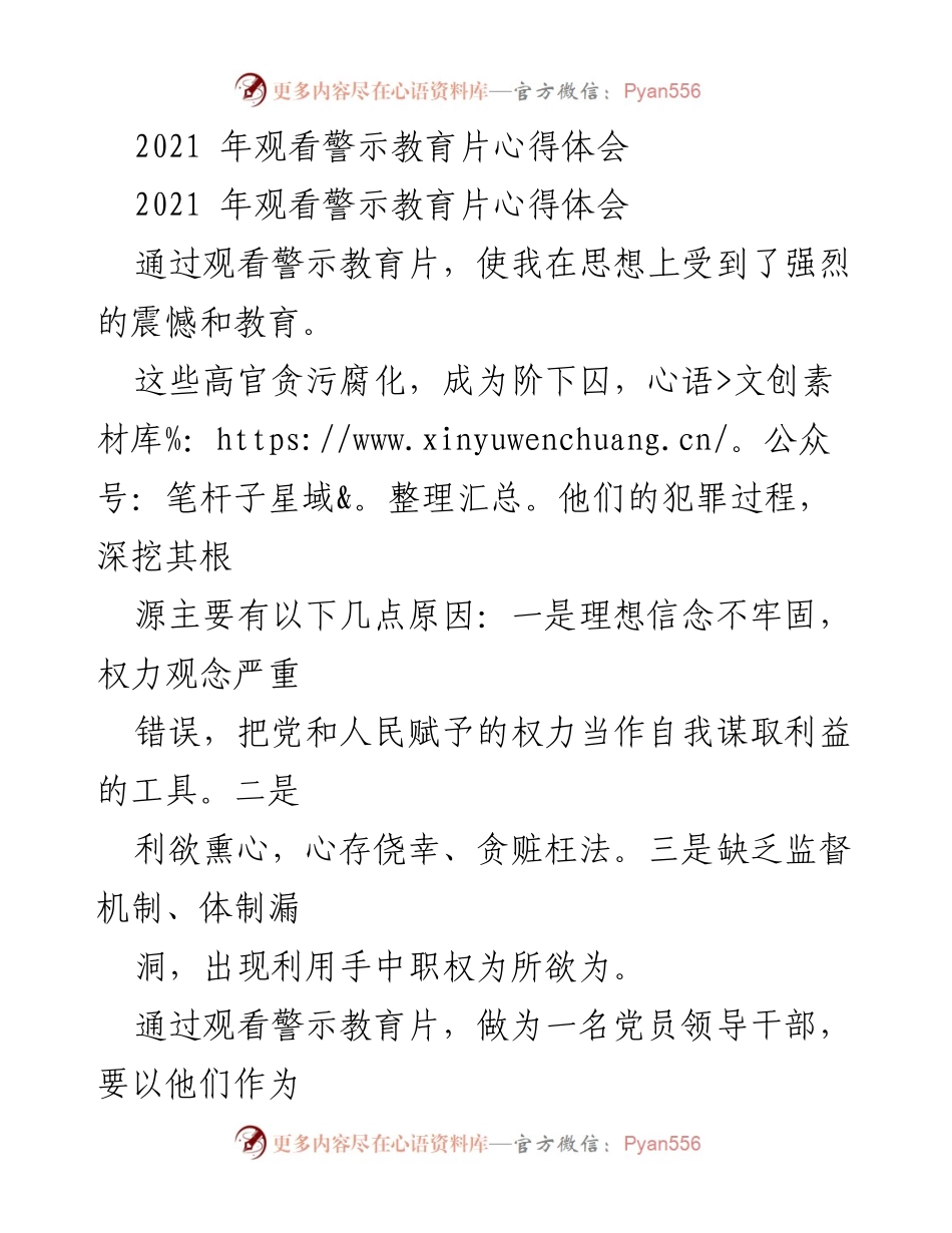 [心得体会] 警示教育片观看 - 反腐倡廉教育的自我反思与提升.docx_第1页