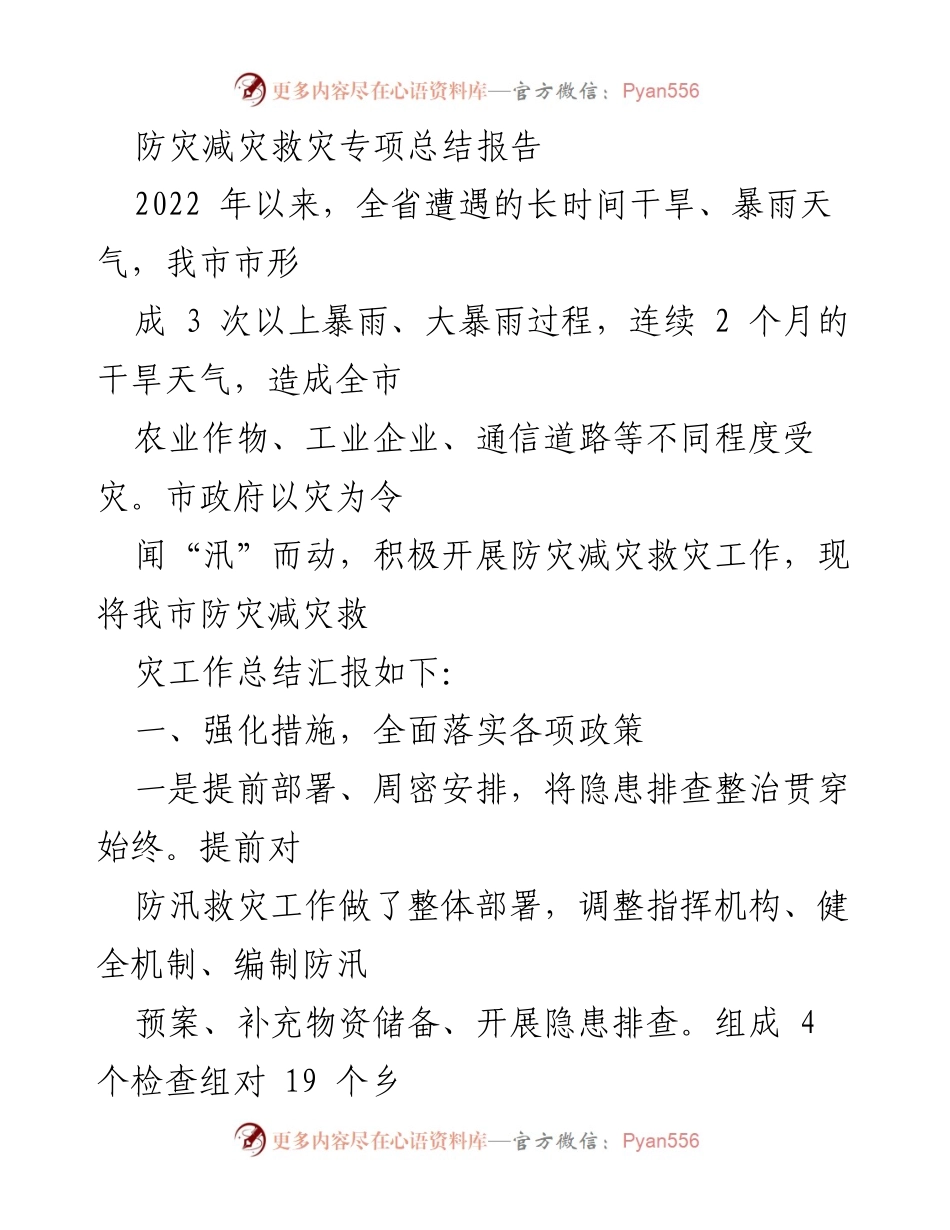 [总结报告] 防灾减灾工作总结 - 2022年全市防灾减灾救灾工作专项总结报告.docx_第1页