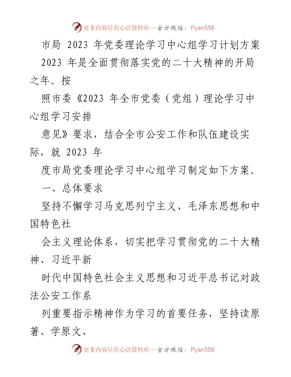[工作计划] 学习会议 - 2023年市局党委理论学习中心组学习计划方案.docx_第1页