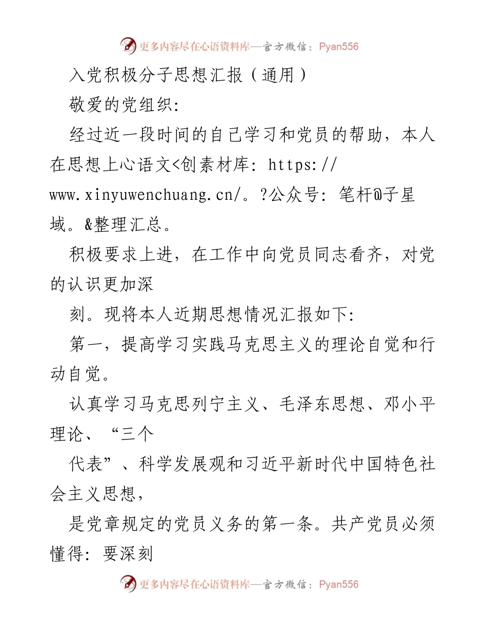 [思想汇报] 入党积极分子 - 坚定理想信念，增强理论自觉.docx_第1页