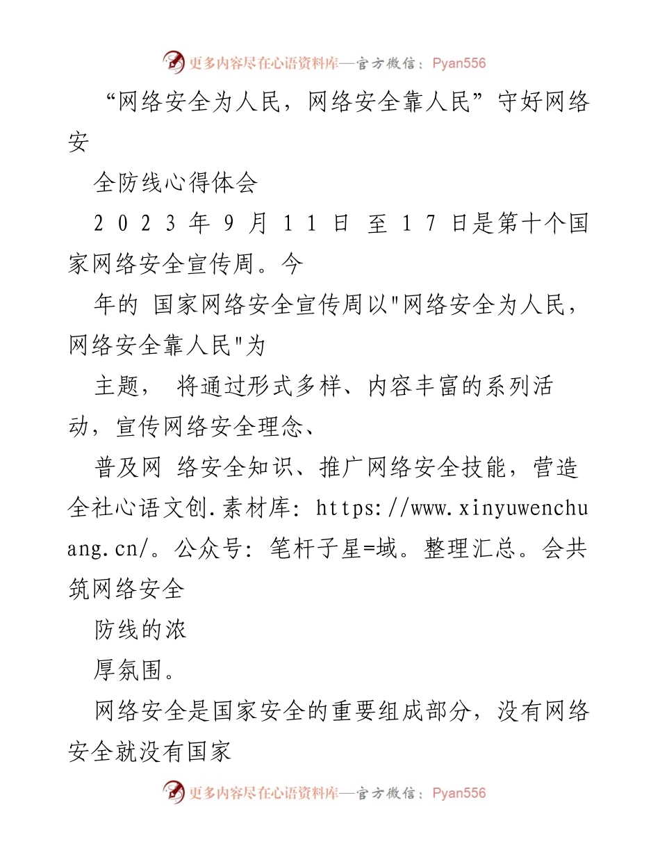 [心得体会] 国家网络安全宣传周 - 网络安全为人民，共筑安全防线.docx_第1页