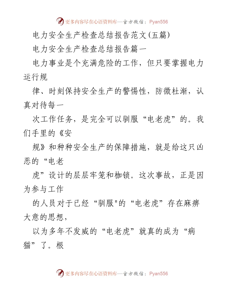 [总结报告] 电力安全生产检查 - 电力安全生产检查心得与教训总结.docx_第1页