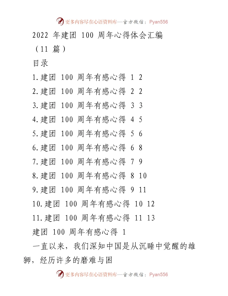 [心得体会] 建团100周年 - 共青团员的使命与责任.docx_第1页