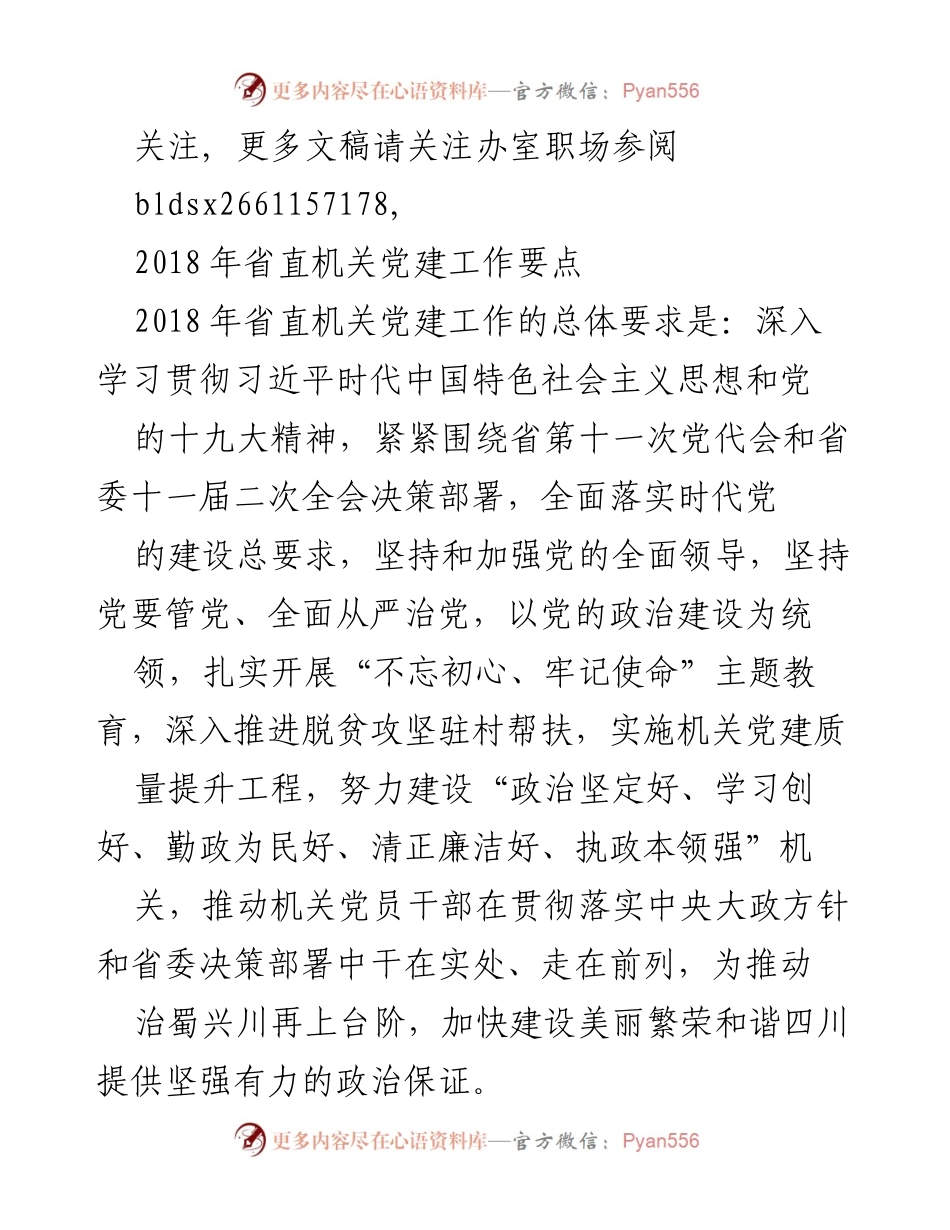 [工作要点] 省直机关党建工作 - 2018年省直机关党建工作要点解析.docx_第1页