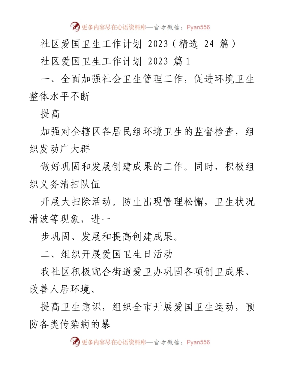 [工作计划] 社区卫生 - 2023年社区爱国卫生工作计划概述.docx_第1页