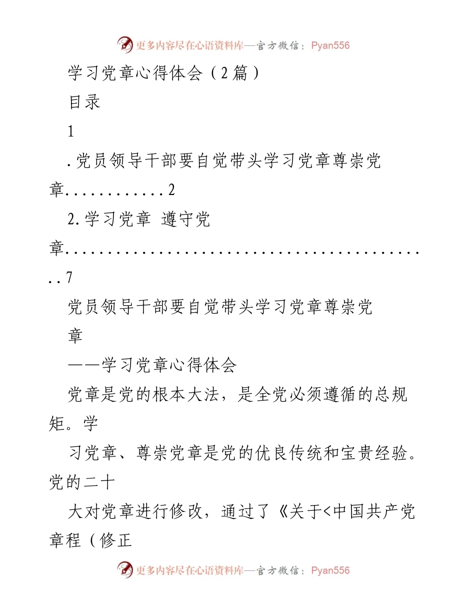 [心得体会] 学习党章 - 深入学习党章的重要性与实践意义.docx_第1页