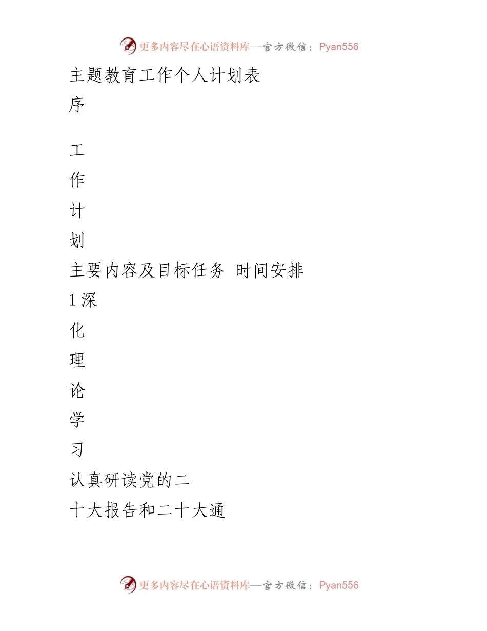 [工作计划] 主题教育 - 个人主题教育工作计划表.docx_第1页