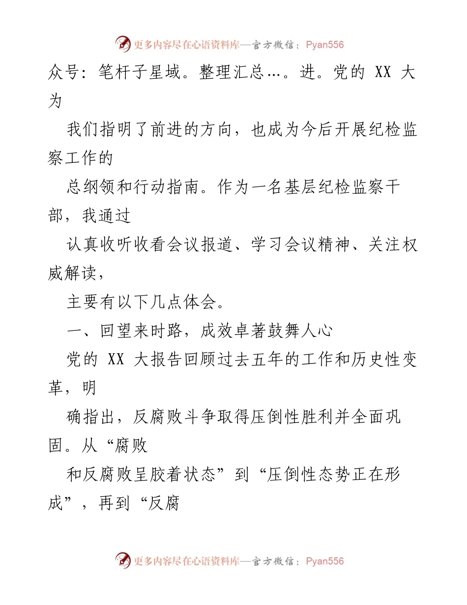 [心得体会] 学习宣传贯彻党的二十大精神 - 深入学习贯彻党的二十大精神，推动反腐败斗争新征程.docx_第2页