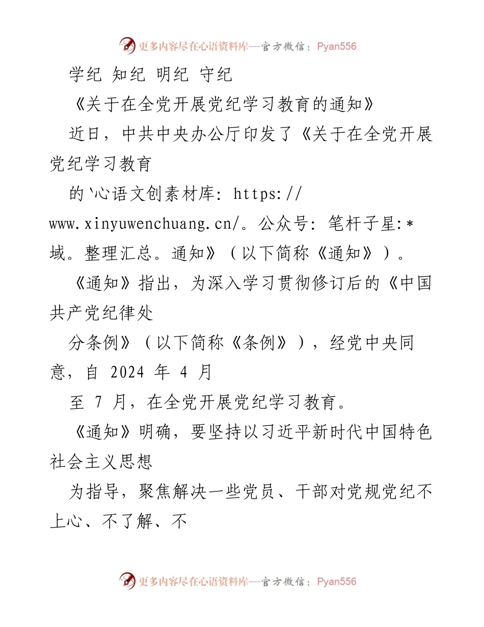 [工作通知] 全党 - 深入开展党纪学习教育的通知.docx_第1页