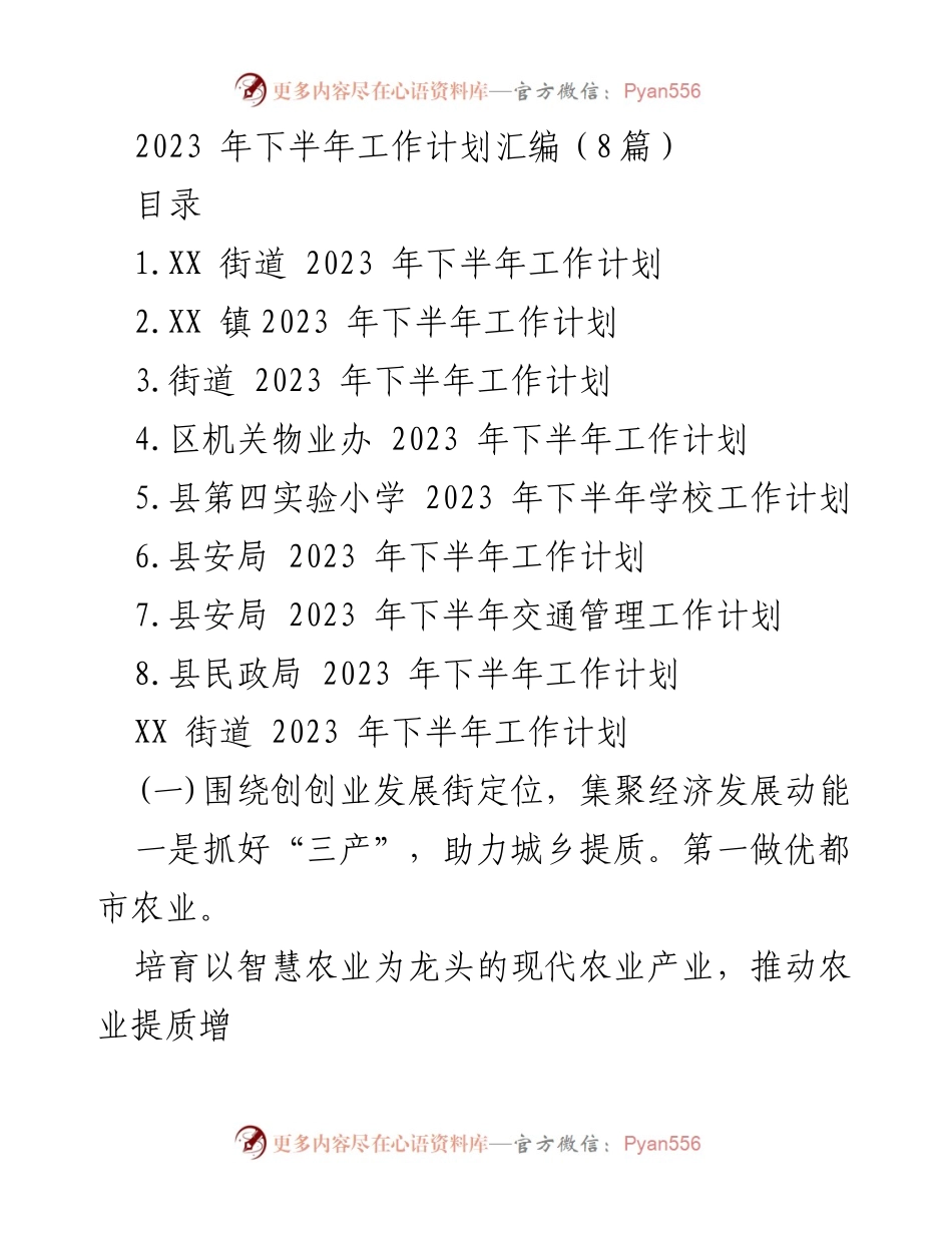 [工作计划] 2023年下半年 - 各单位2023年下半年工作计划汇编.docx_第1页