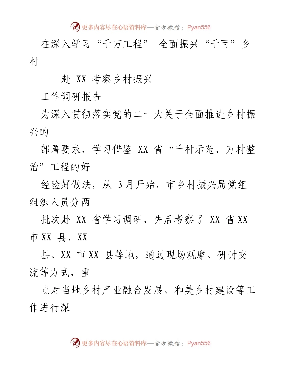 [工作调研报告] 乡村振兴考察 - 学习借鉴“千村示范、万村整治”工程经验.docx_第1页