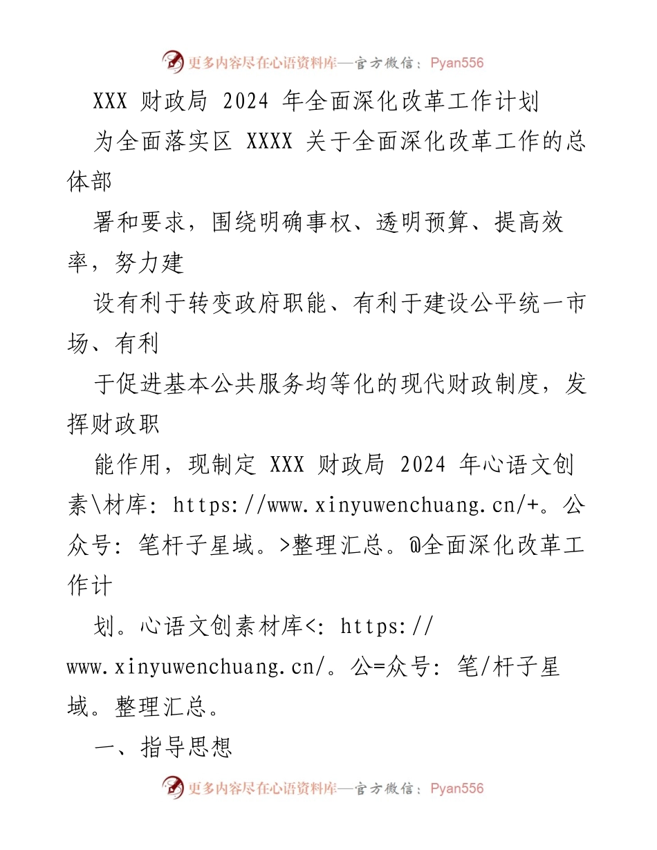 [工作计划] 财政局 - 2024 年全面深化改革工作计划.docx_第1页