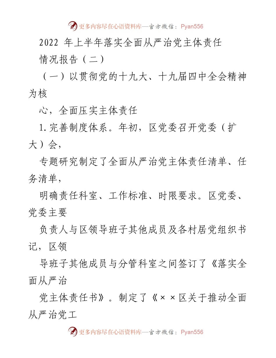 [情况报告] 上半年工作总结 - 落实全面从严治党主体责任情况报告（二）.docx_第1页