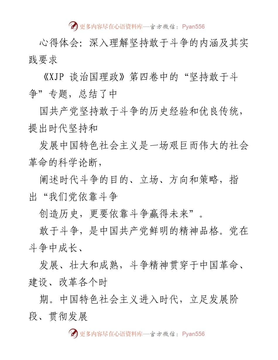 [心得体会] 学习总结 - 深入理解“坚持敢于斗争”的重要性与实践要求.docx_第1页