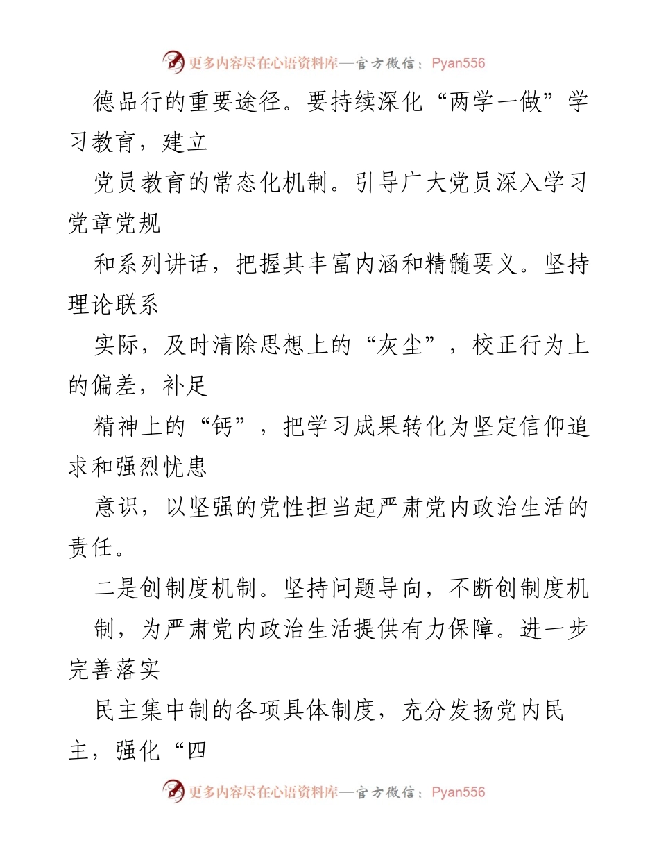[心得体会] 干部作风专项整治活动 - 加强党内政治生活的思考与实践.docx_第2页