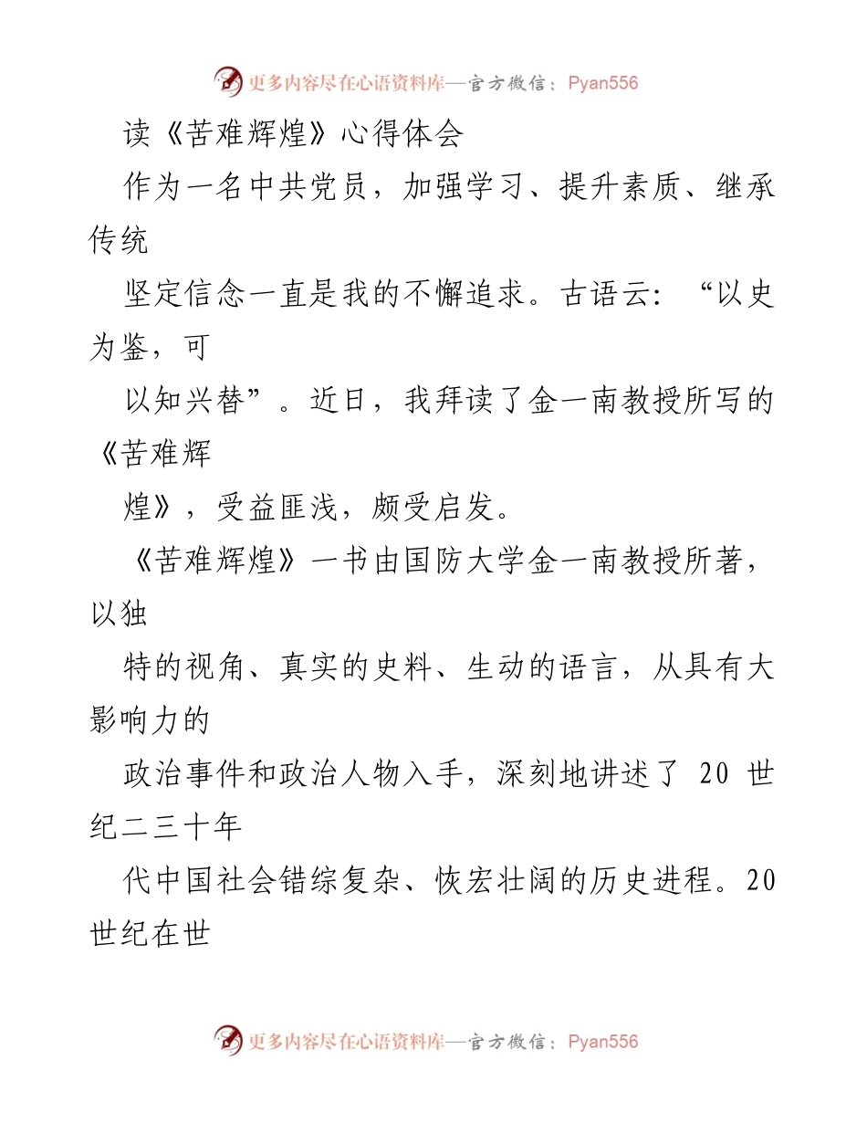 [心得体会] 学习交流 - 《苦难辉煌》读后感悟与党员责任.docx_第1页