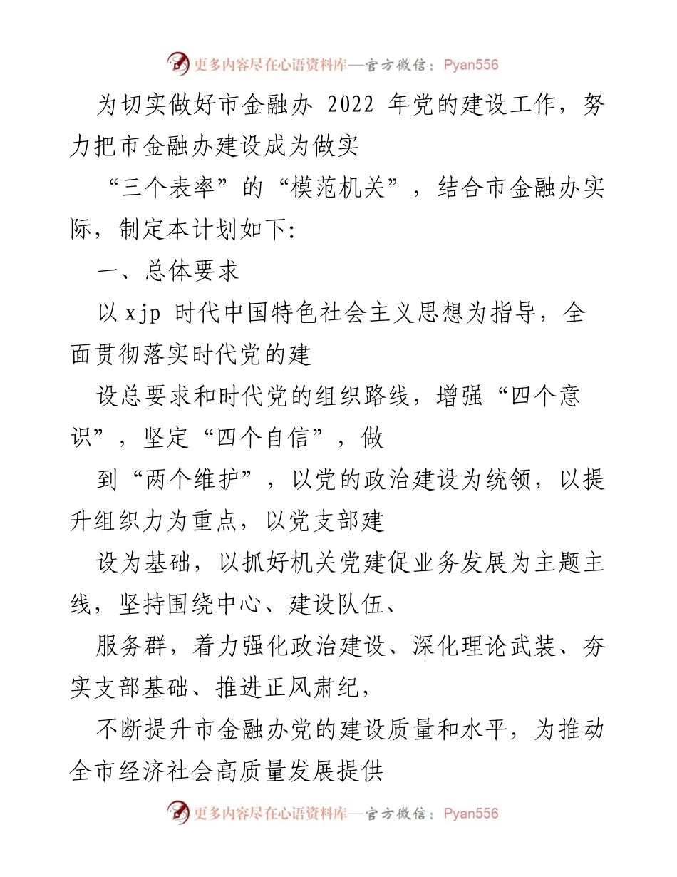 [工作计划] 市金融办 - 2022年党的建设工作计划.docx_第1页