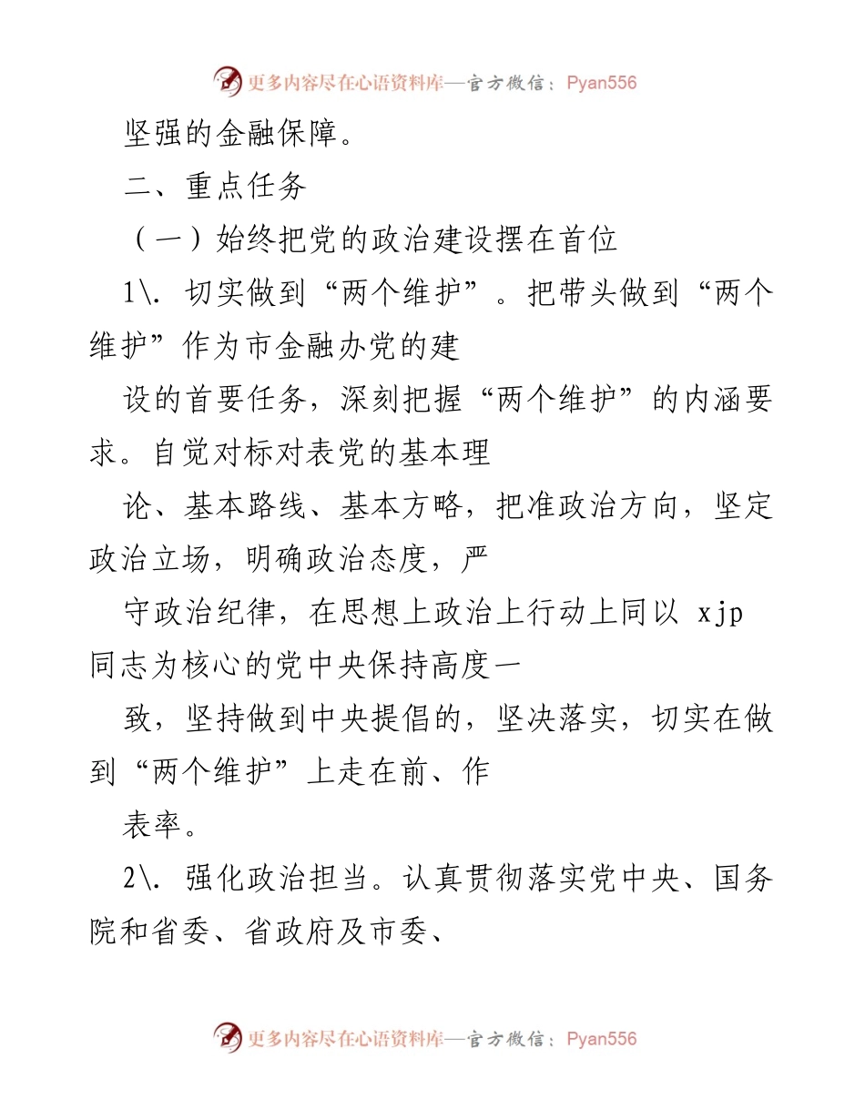 [工作计划] 市金融办 - 2022年党的建设工作计划.docx_第2页