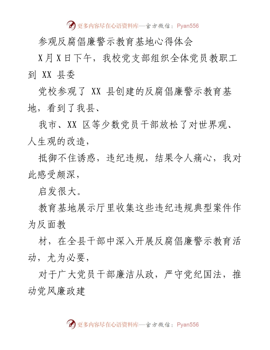[心得体会] 反腐倡廉警示教育基地参观 - 深刻反思与自我警醒：反腐倡廉教育的重要性.docx_第1页