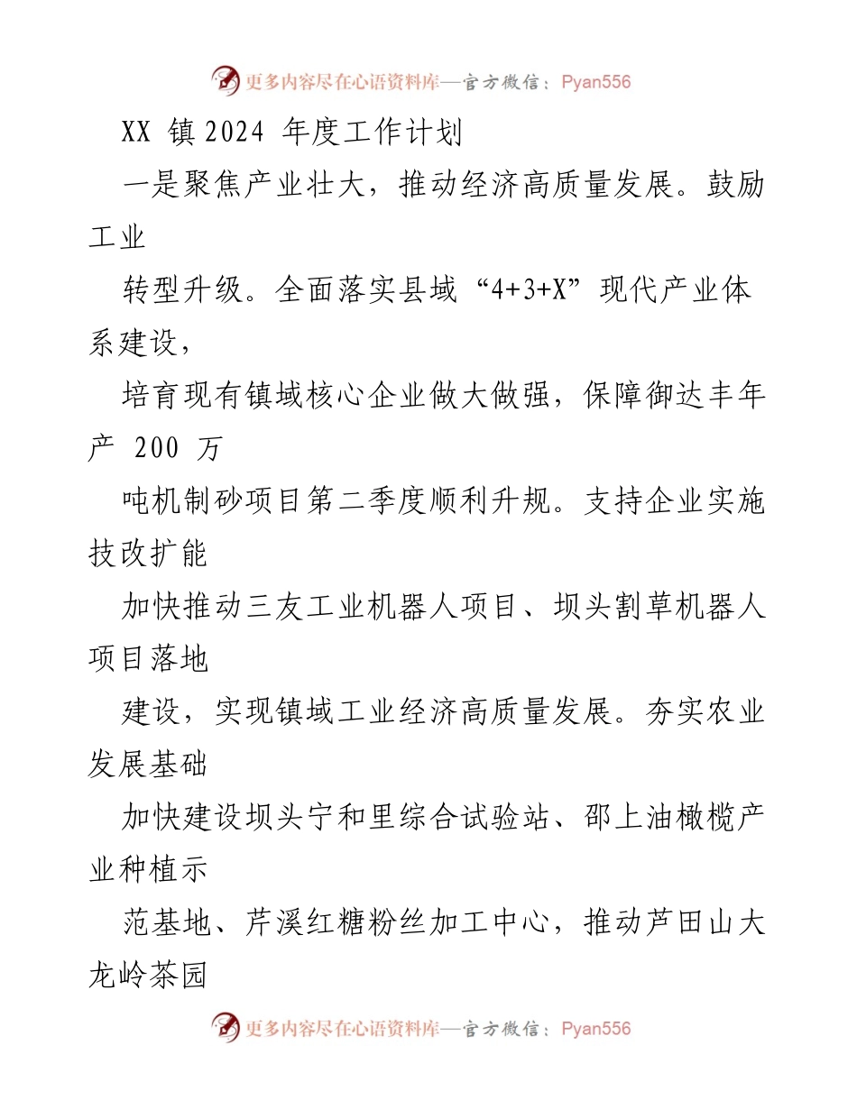 [工作计划] 镇级年度规划 - 2024年度XX镇产业与农文旅融合发展工作计划.docx_第1页