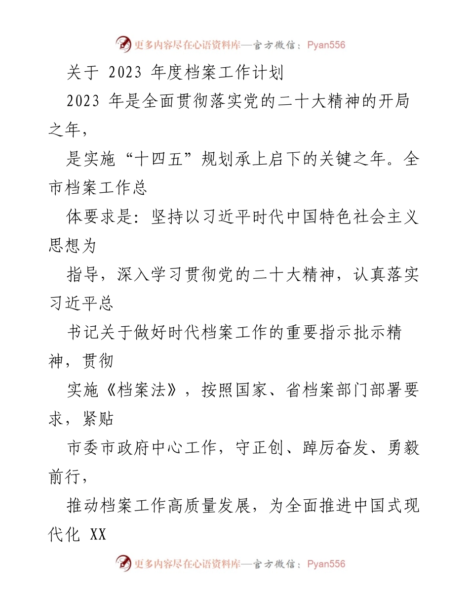 [工作计划] 2023年度档案工作 - 2023年度档案工作计划与实施方案.docx_第1页