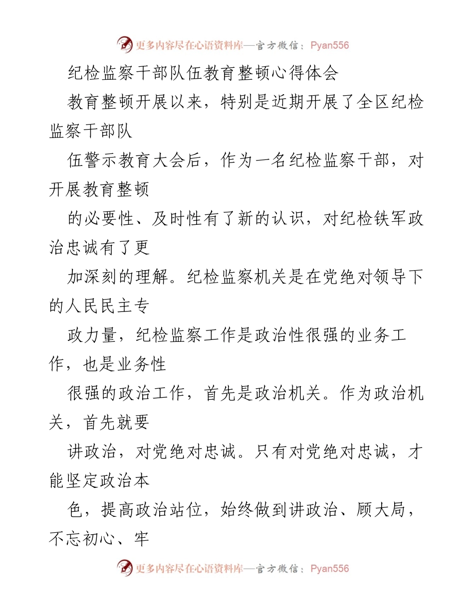 [心得体会] 纪检监察干部队伍教育整顿 - 坚守政治忠诚，铸就纪检铁军.docx_第1页