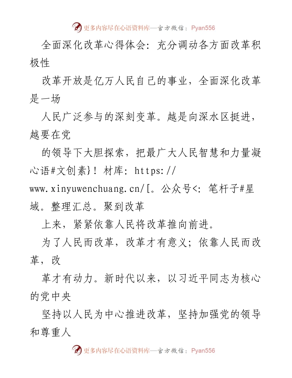 [心得体会] 改革开放研讨会 - 充分调动各方面改革积极性的重要性.docx_第1页