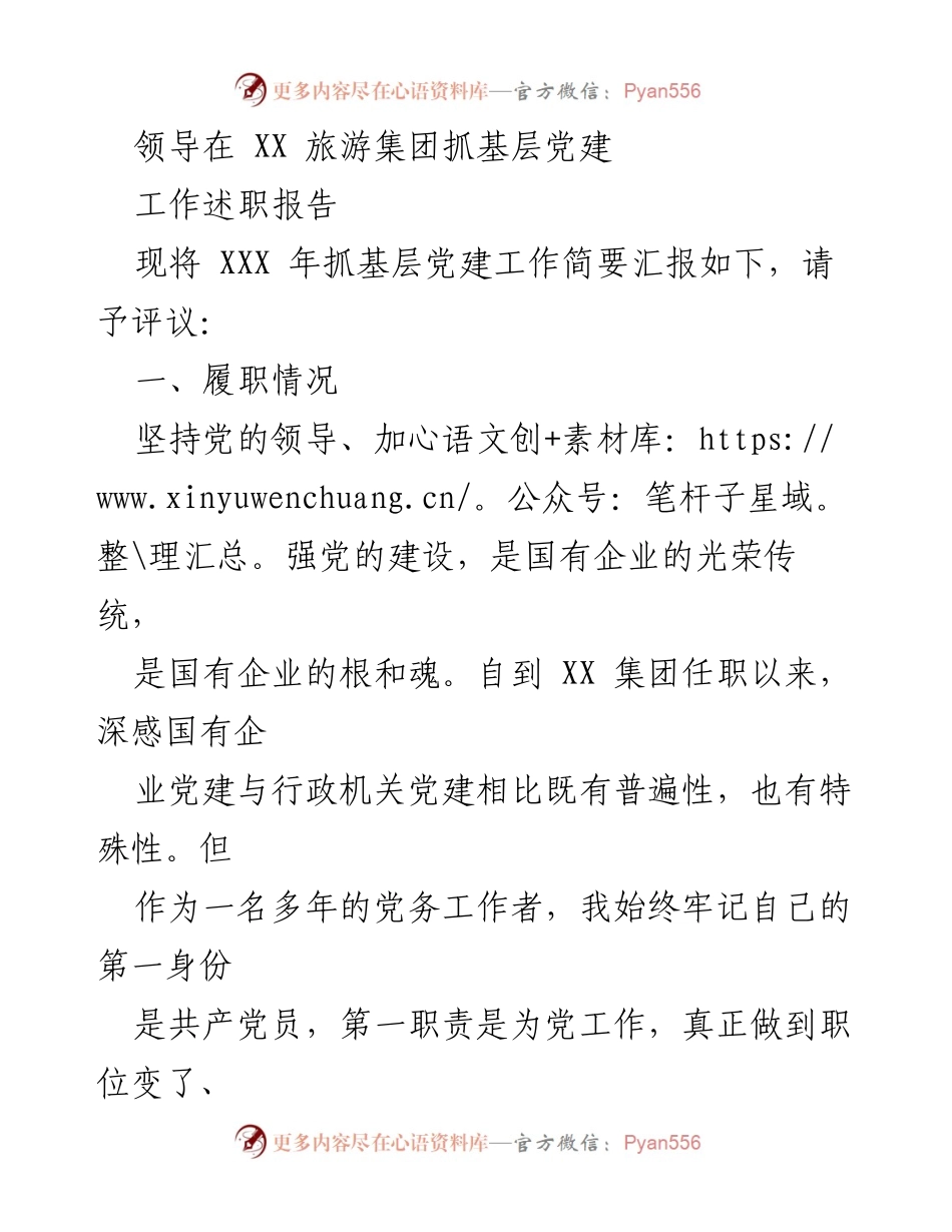 [工作述职报告] 旅游集团 - XX 旅游集团基层党建工作述职报告.docx_第1页