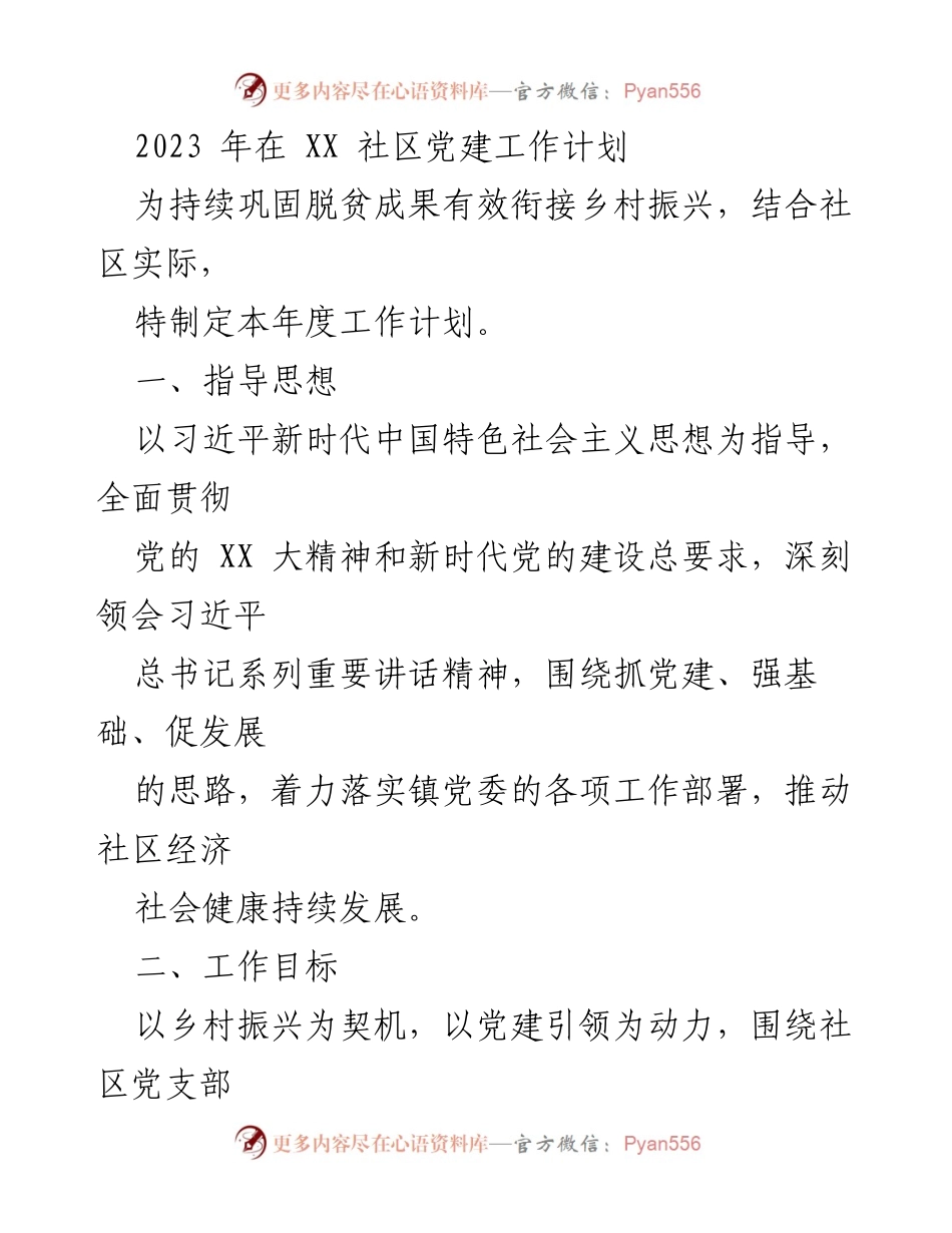 [工作计划] 社区党建 - 2023年度XX社区党建工作计划.docx_第1页