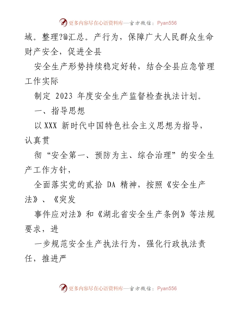 [工作计划] 安全生产监督检查 - 2023年度安全生产监督检查执法工作计划.docx_第2页