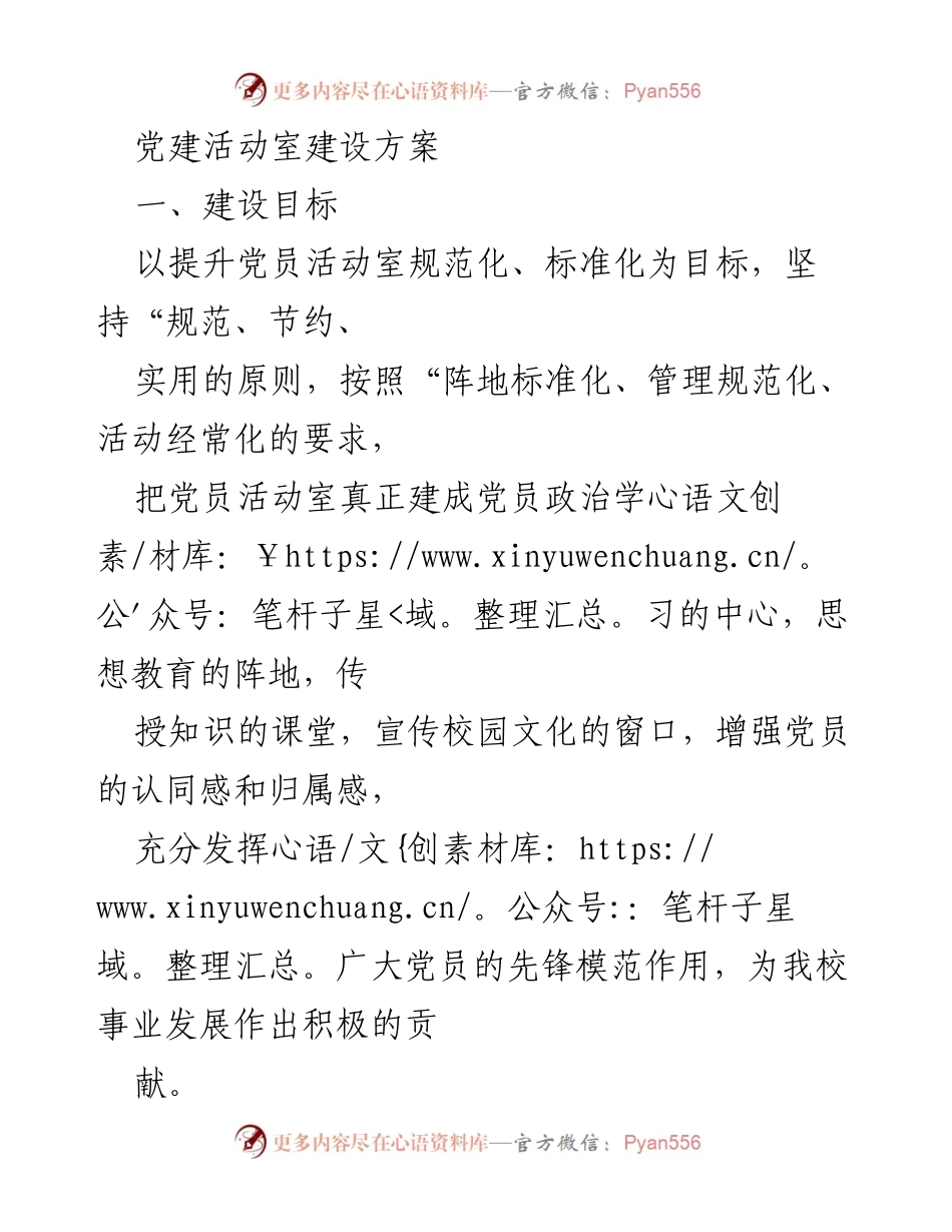 [建设方案] 党建活动室 - 党员活动室建设标准化方案.docx_第1页