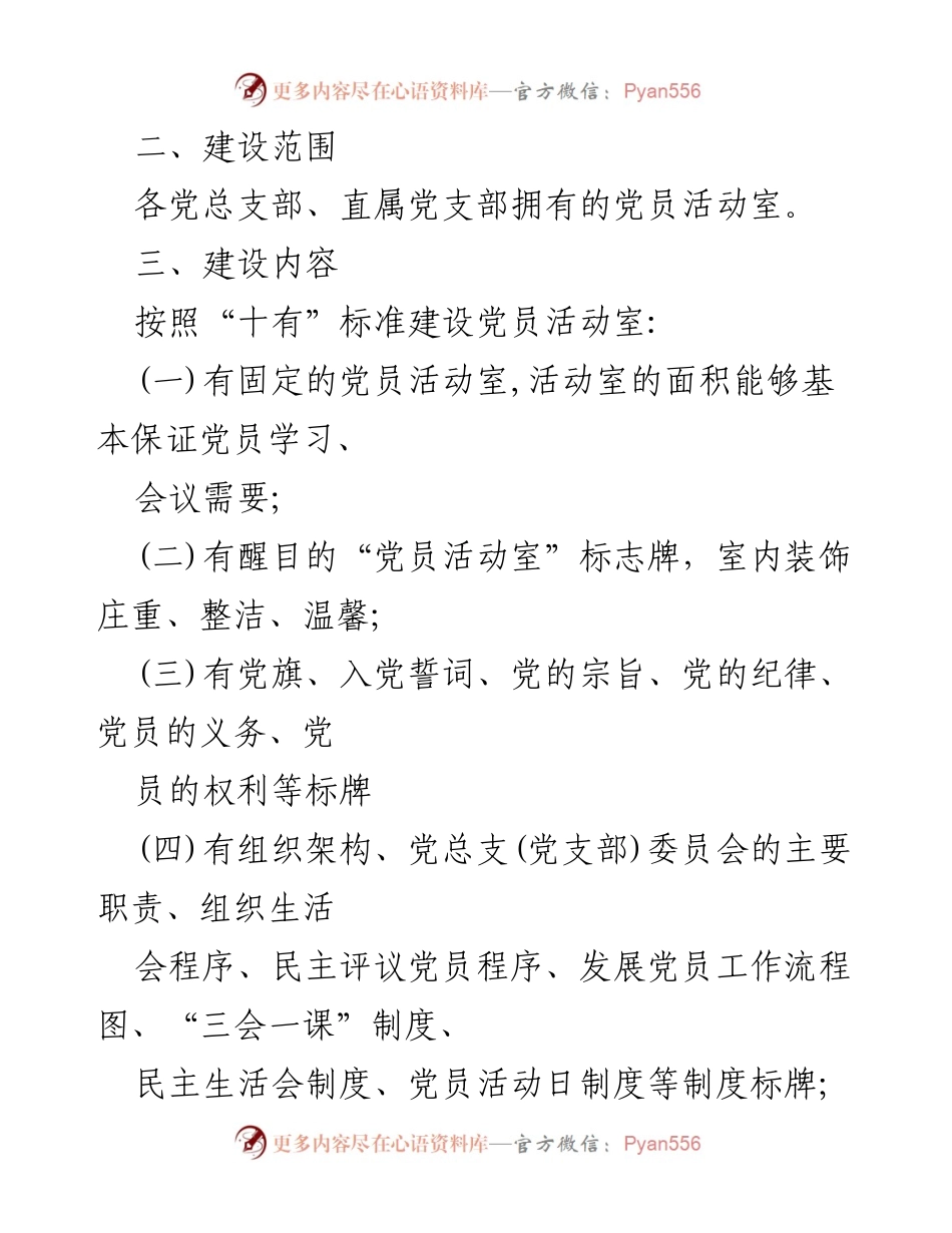 [建设方案] 党建活动室 - 党员活动室建设标准化方案.docx_第2页