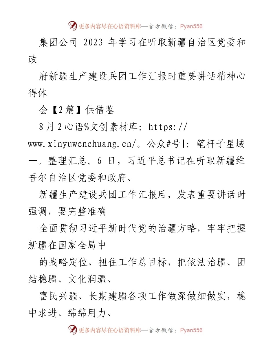 [心得体会] 学习交流 - 深入学习习近平总书记重要讲话精神，推动新疆工作新发展.docx_第1页