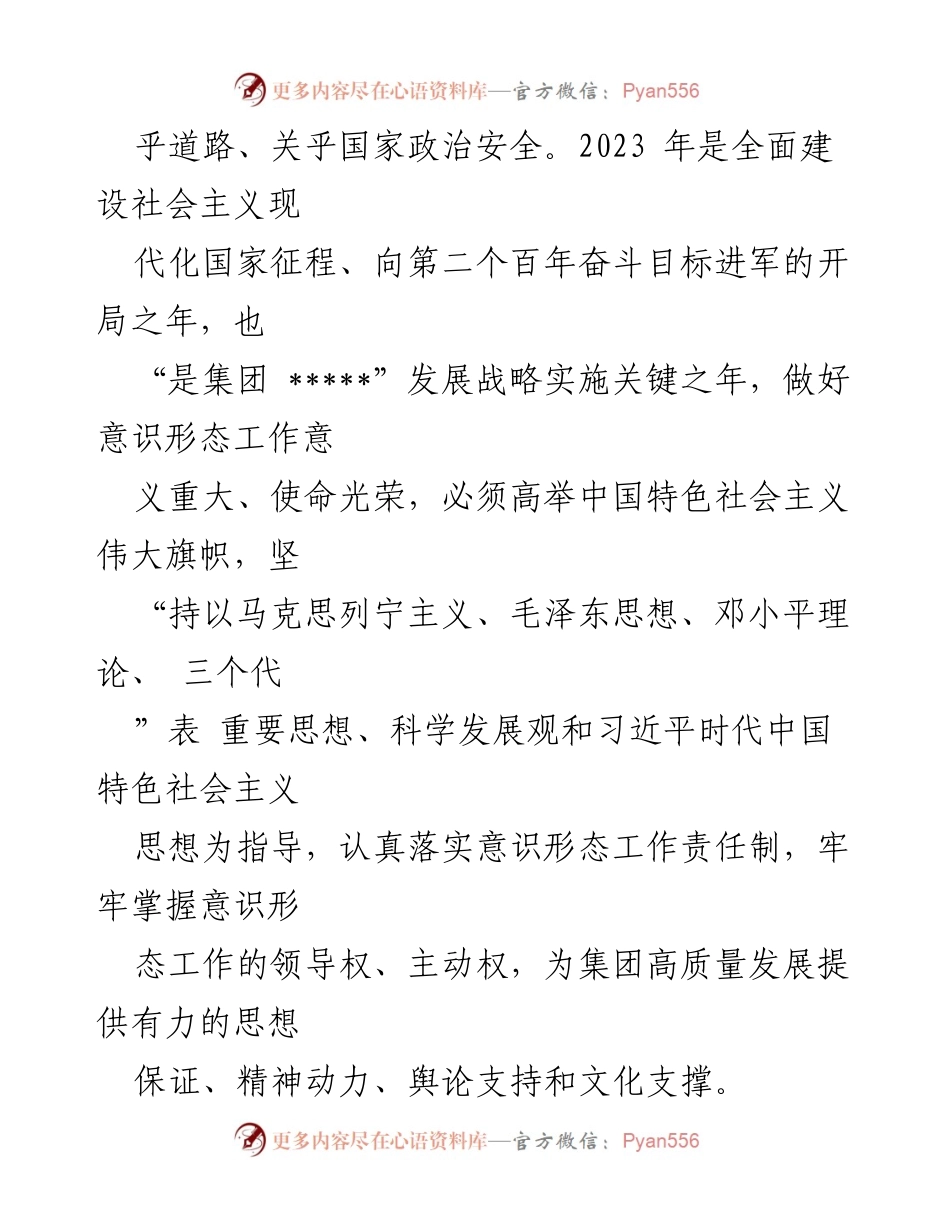 [工作计划] 集团年度会议 - 2023年度意识形态工作计划_2.docx_第2页