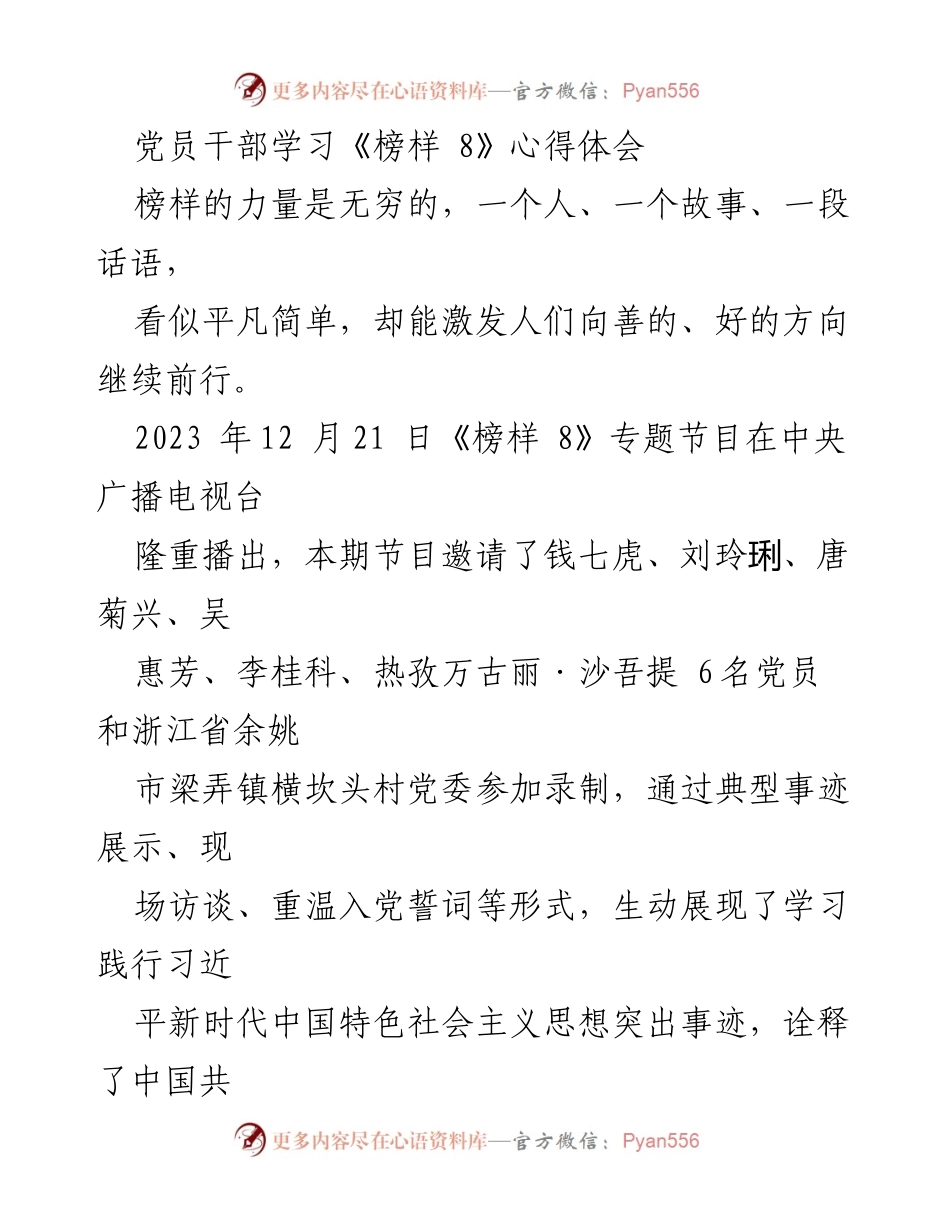 [心得体会] 党员干部学习 - 《榜样 8》学习心得：坚定理想信念，争做时代楷模.docx_第1页