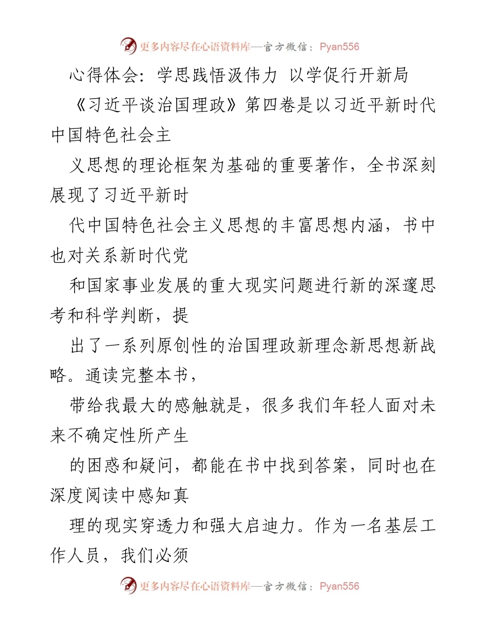 [心得体会] 学习交流 - 深入学习习近平新时代中国特色社会主义思想，坚定信念与实践应用.docx_第1页