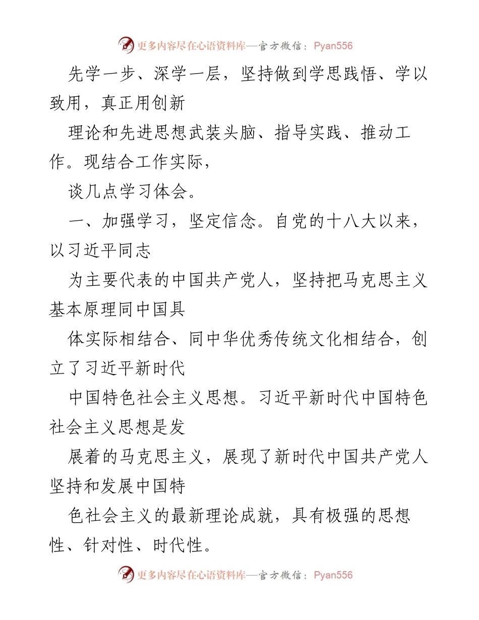[心得体会] 学习交流 - 深入学习习近平新时代中国特色社会主义思想，坚定信念与实践应用.docx_第2页