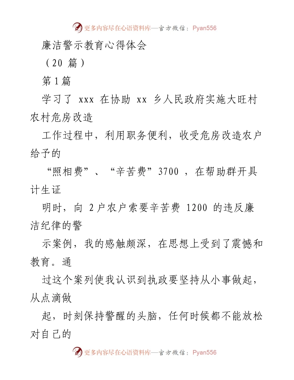 [心得体会] 廉洁警示教育 - 坚守廉洁自律，警钟长鸣.docx_第1页