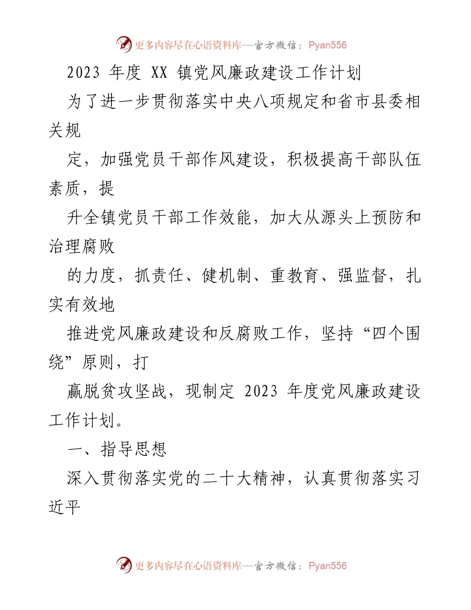 [工作计划] 镇党风廉政建设 - 2023年度党风廉政建设工作计划.docx_第1页