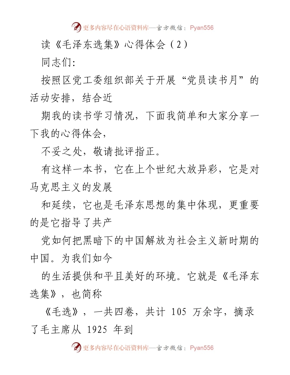 [心得体会] 党员读书月 - 《毛泽东选集》学习心得分享.docx_第1页