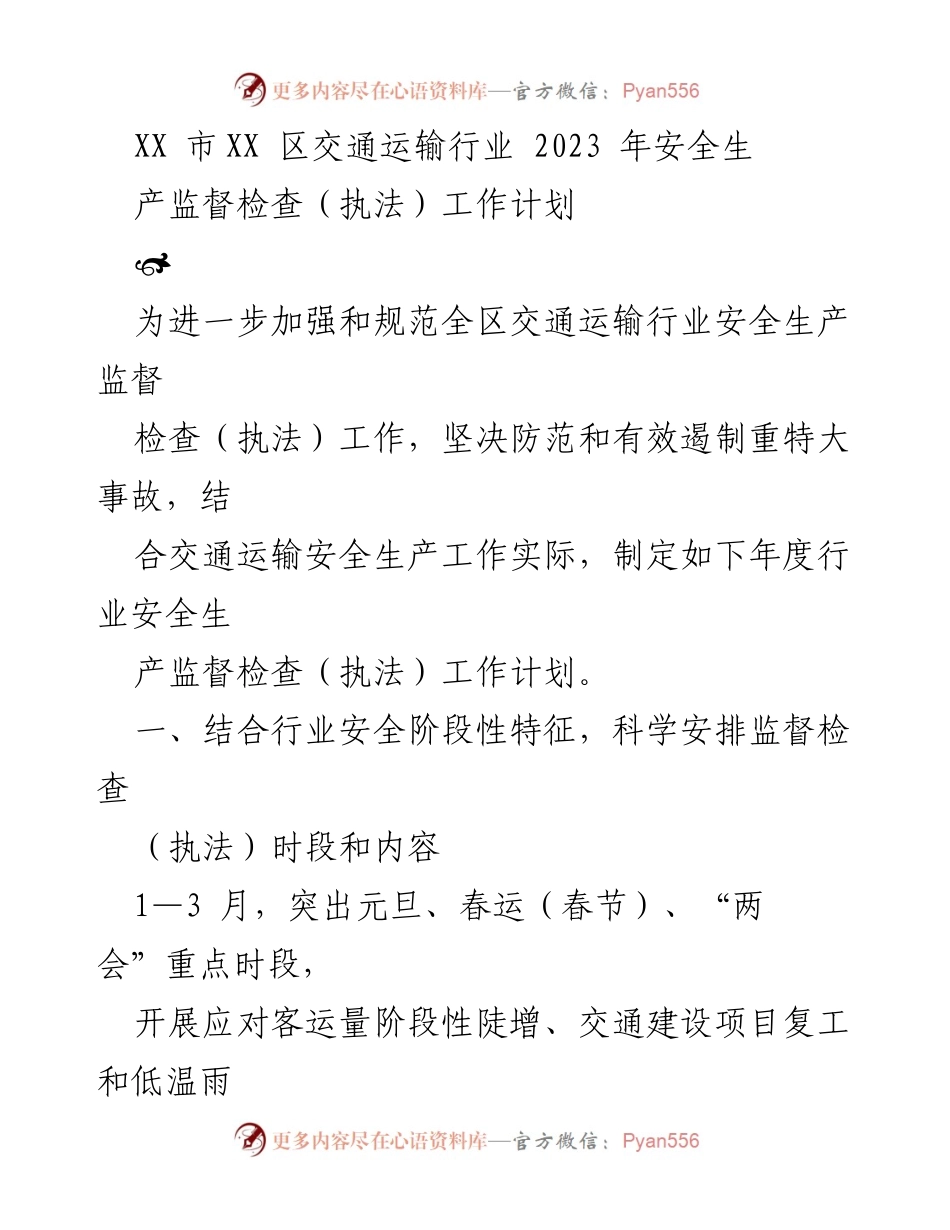 [工作计划] 交通运输行业 - 2023年度安全生产监督检查（执法）工作计划.docx_第1页