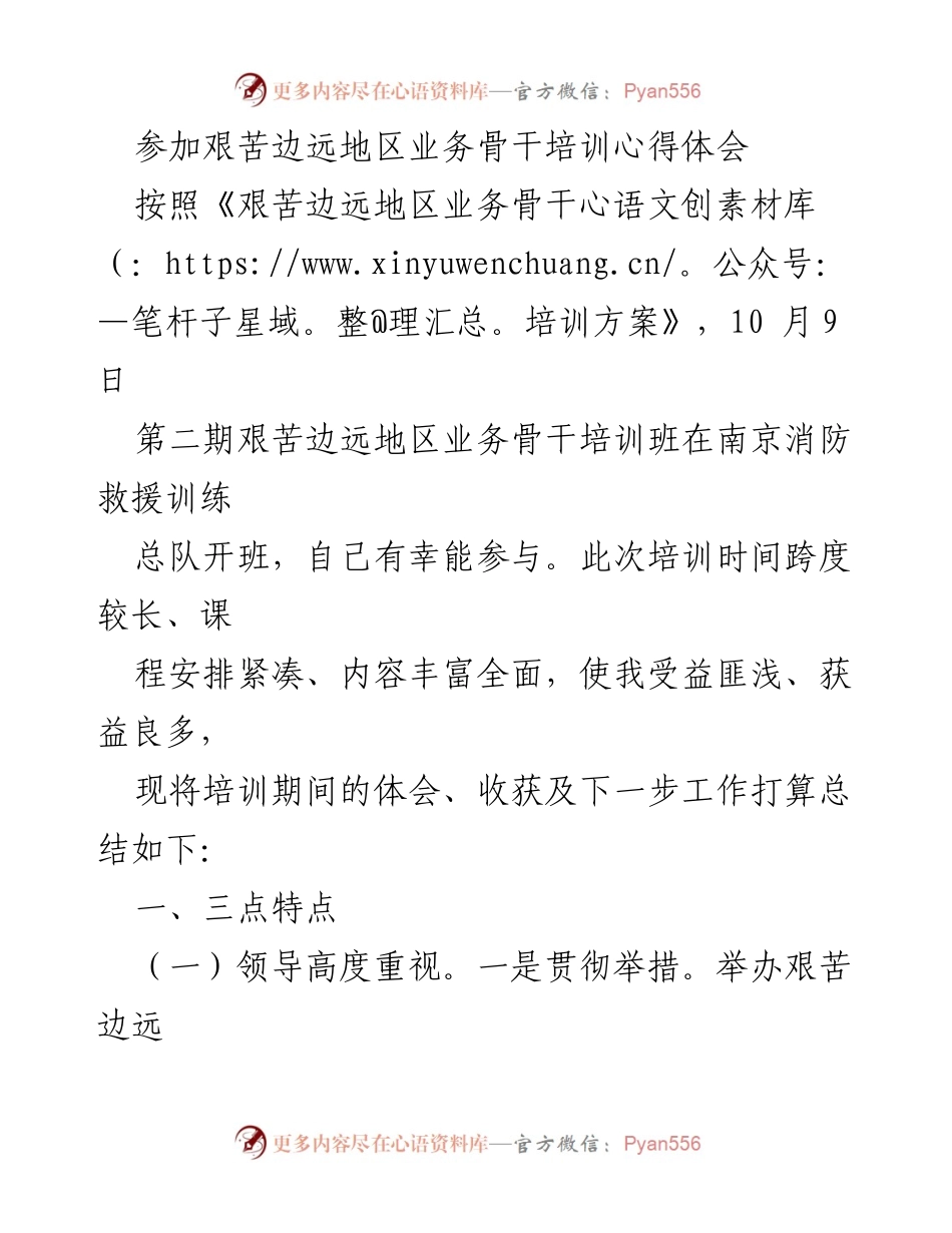 [心得体会] 培训班 - 参加艰苦边远地区业务骨干培训的收获与体会_1.docx_第1页