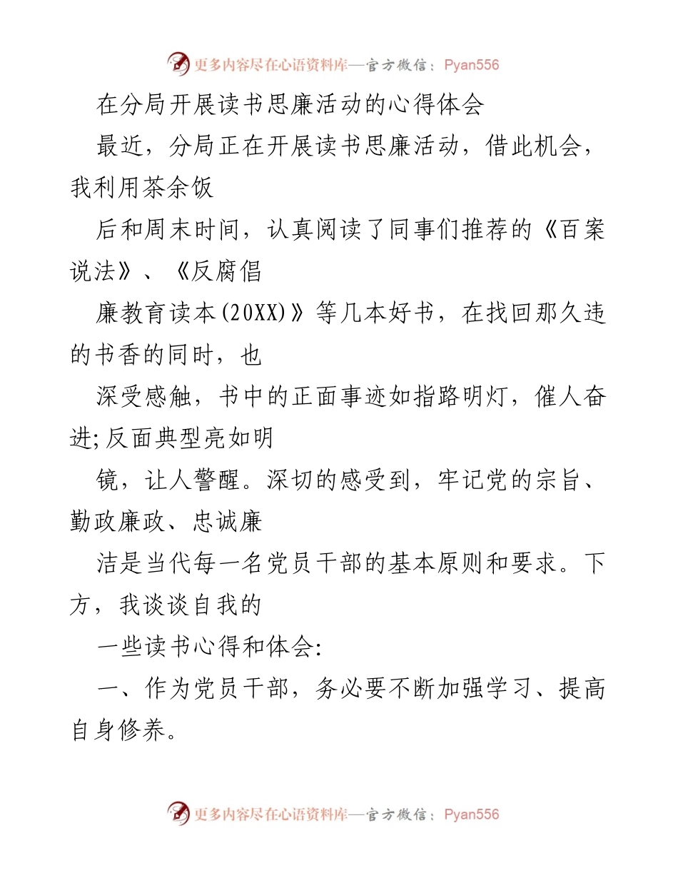 [心得体会] 读书思廉活动 - 提升党员干部素养与防腐意识.docx_第1页
