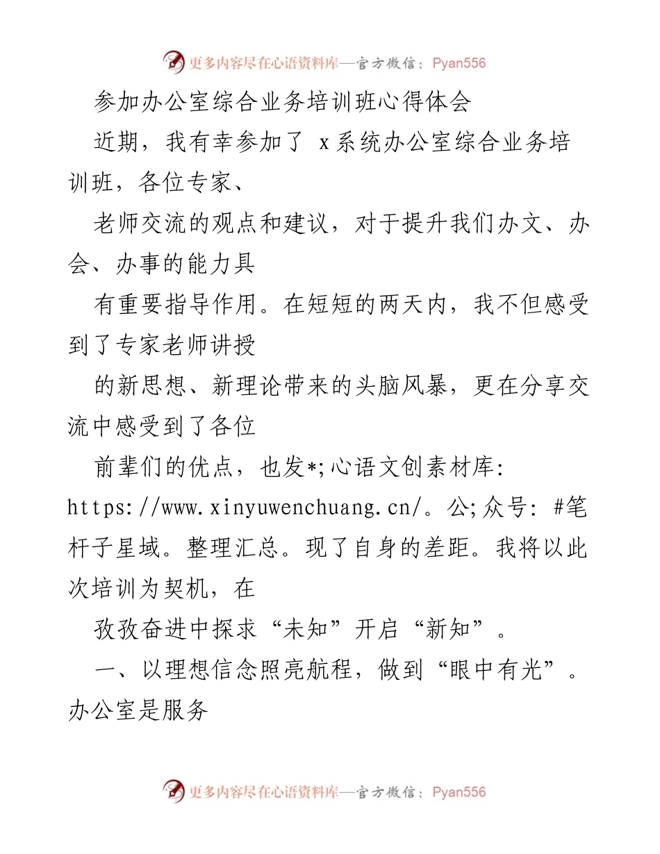 [心得体会] 办公室综合业务培训班 - 提升综合能力，助力高质量发展.docx_第1页