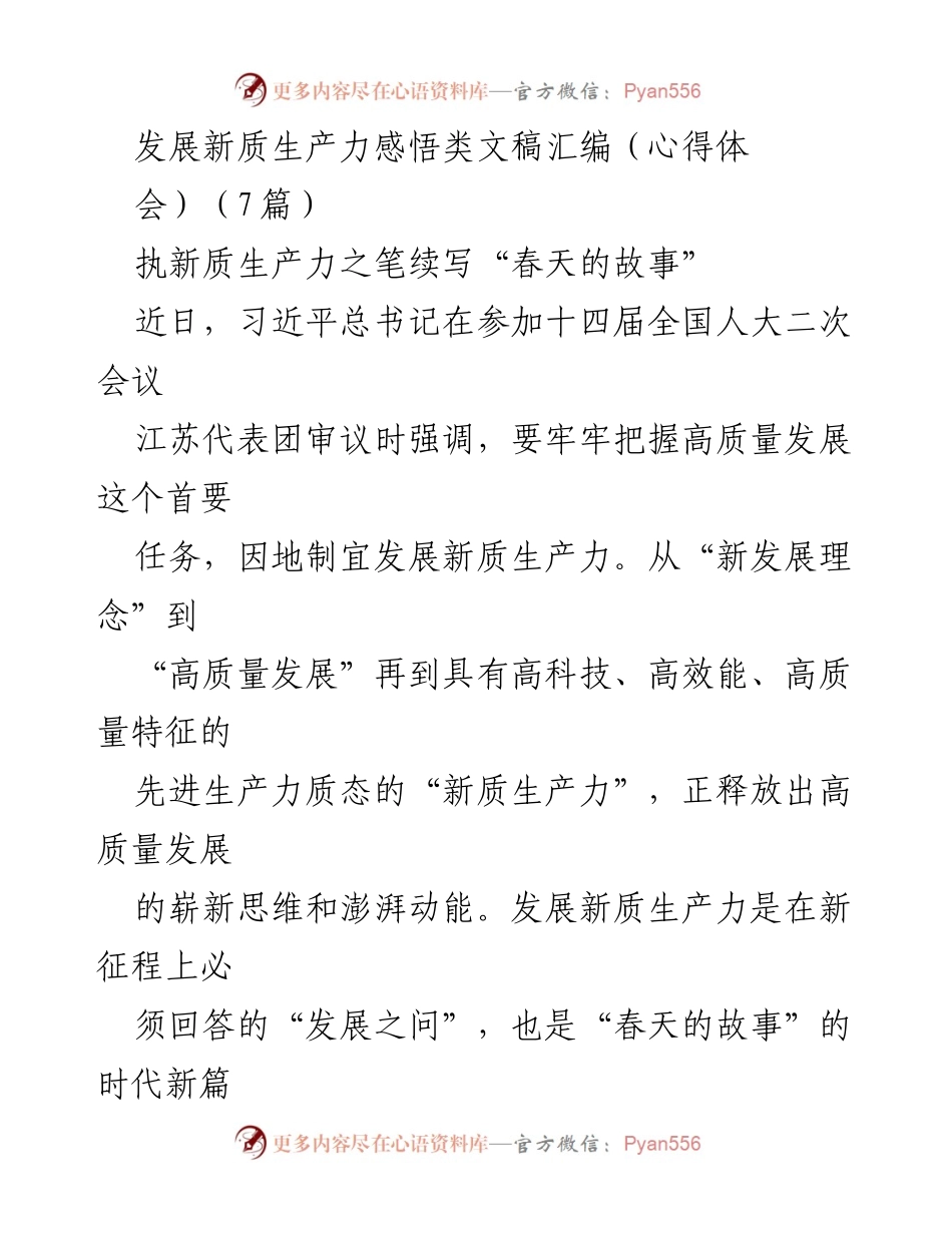 [心得体会] 会议 - 发展新质生产力的时代使命与实践探索.docx_第1页