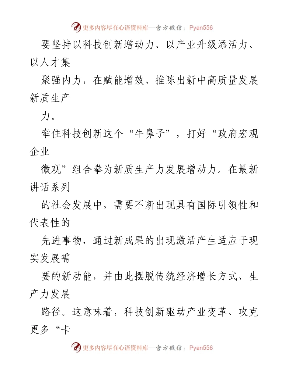 [心得体会] 会议 - 发展新质生产力的时代使命与实践探索.docx_第2页
