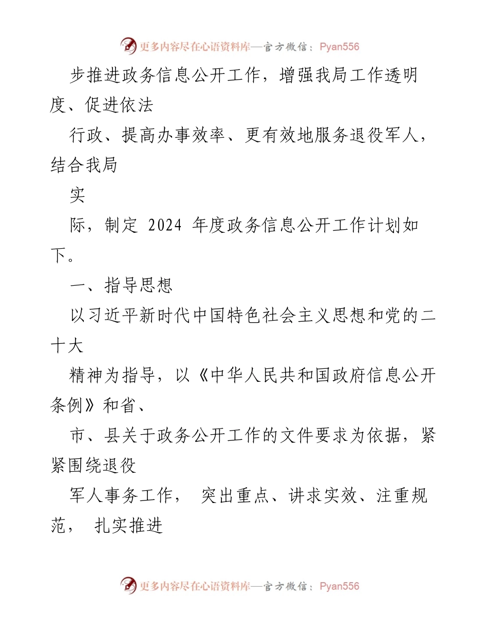 [工作计划] 退役军人事务局 - 2024年度政务信息公开工作计划.docx_第2页