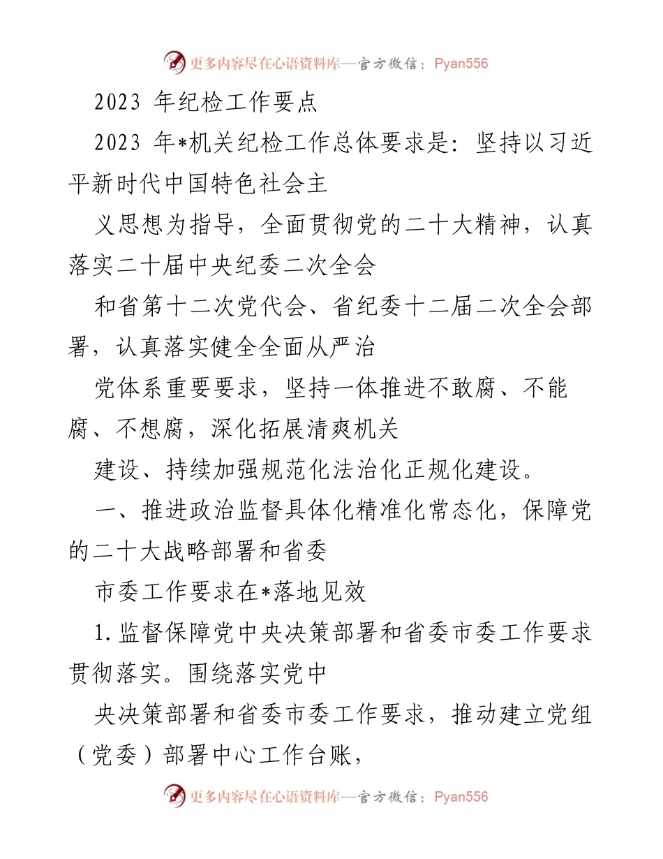 [工作要点] 纪检工作会议 - 2023年纪检工作要点与落实措施.docx_第1页